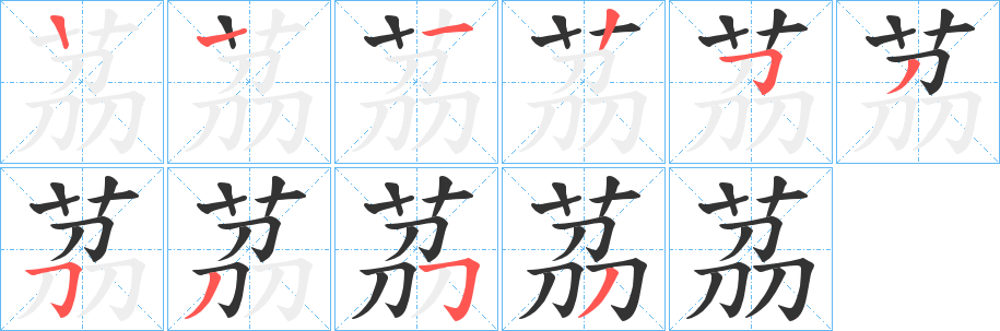 茘的笔顺分步演示