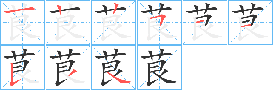 茛的笔顺分步演示