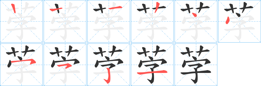 茡的笔顺分步演示