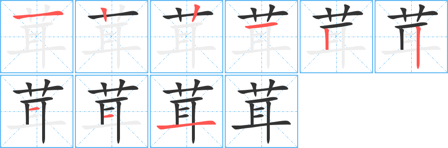 茸的笔顺分步演示