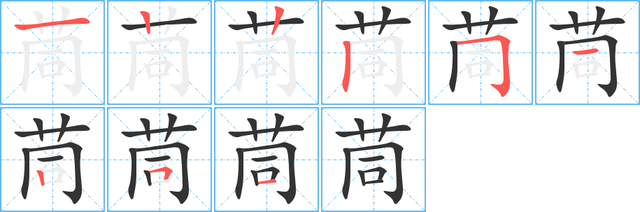 茼的笔顺分步演示