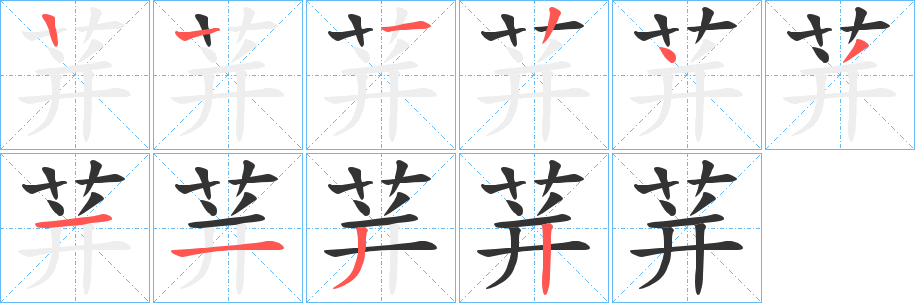 荓的笔顺分步演示