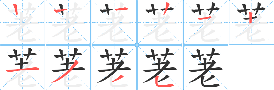 荖的笔顺分步演示