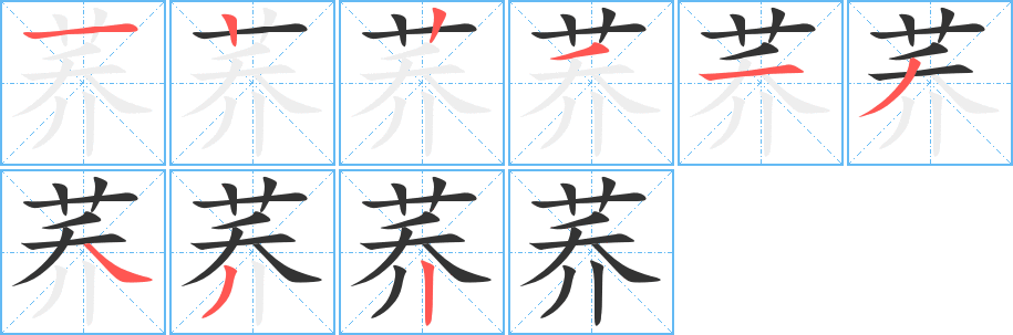 荞的笔顺分步演示