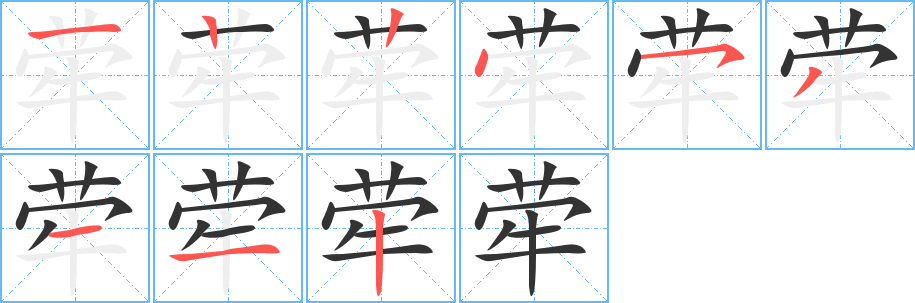 荦的笔顺分步演示