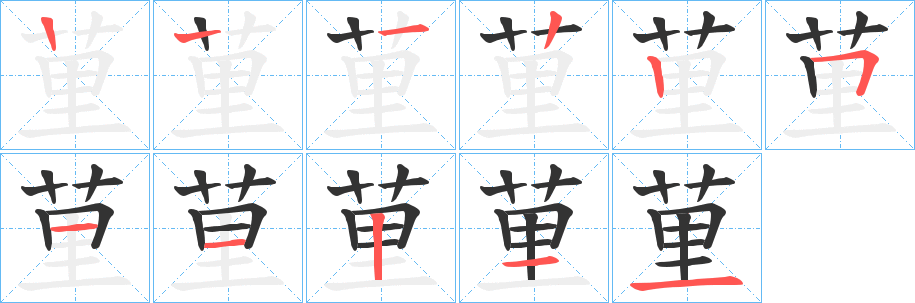 荲的笔顺分步演示