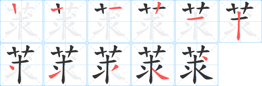 莍的笔顺分步演示