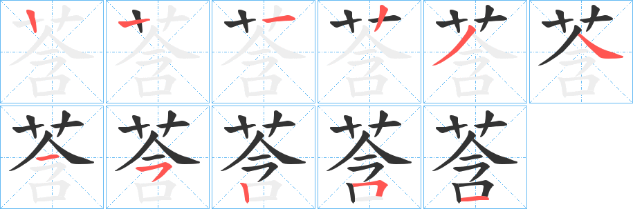 莟的笔顺分步演示