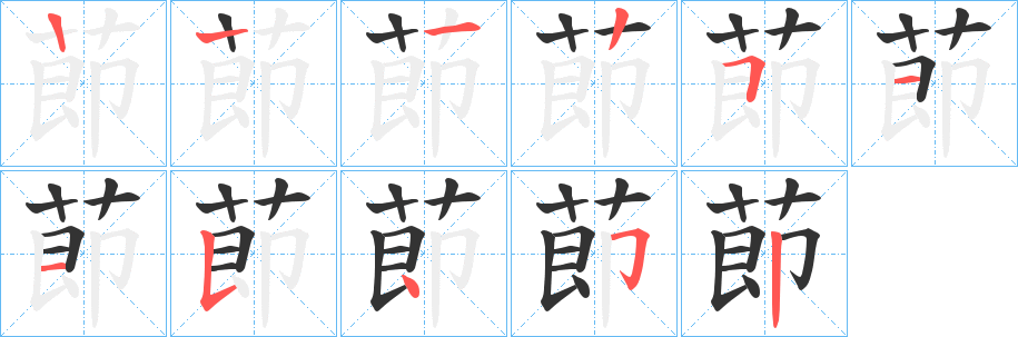 莭的笔顺分步演示