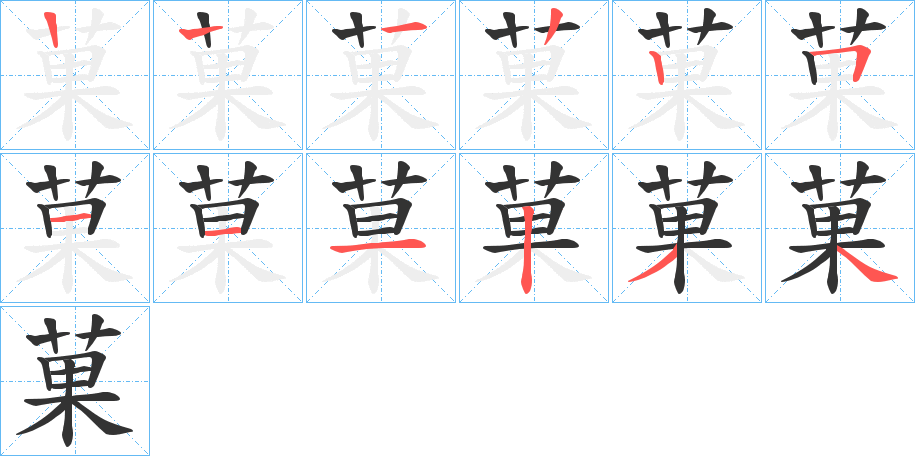 菓的笔顺分步演示