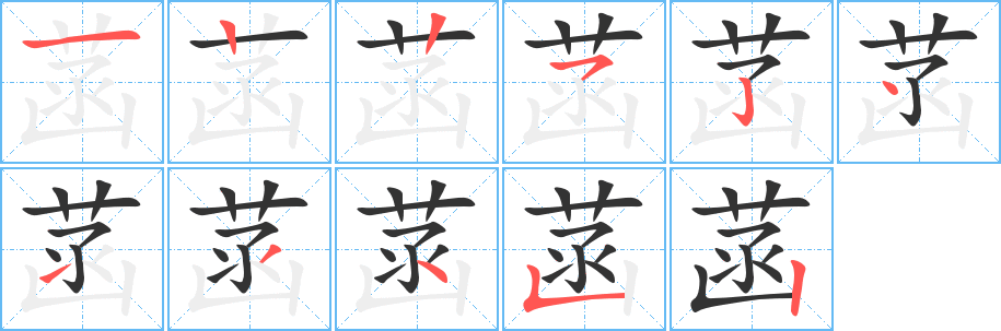 菡的笔顺分步演示