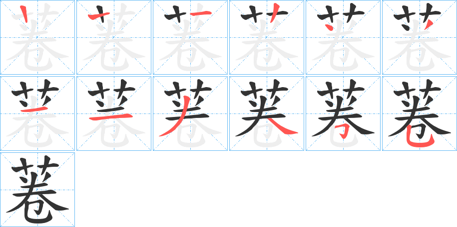 菤的笔顺分步演示