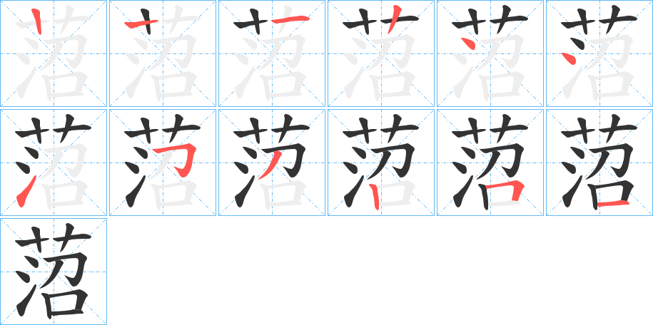 菬的笔顺分步演示