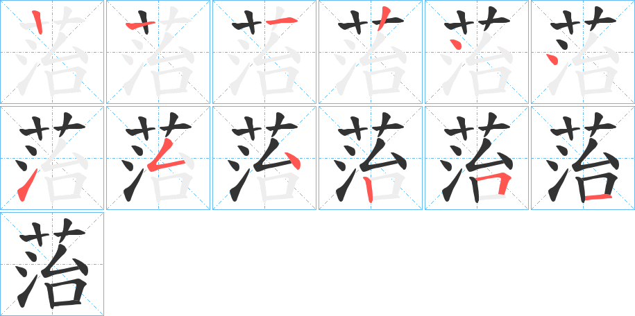 菭的笔顺分步演示