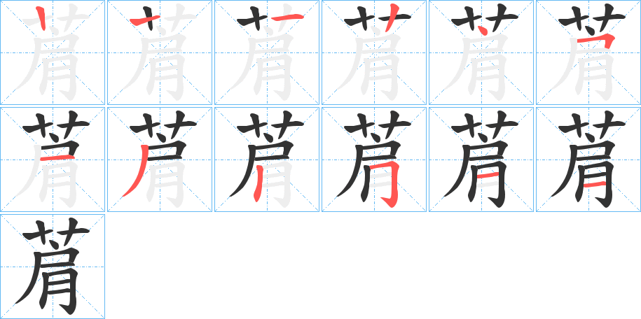 菺的笔顺分步演示