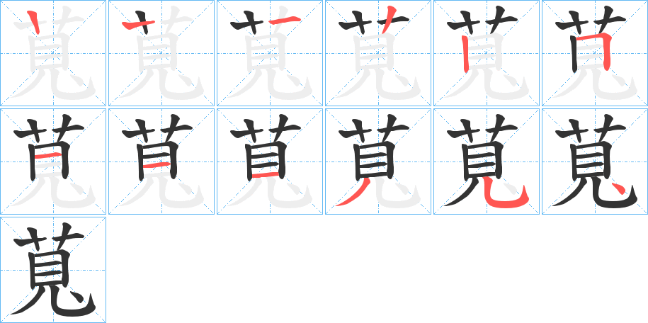 萈的笔顺分步演示