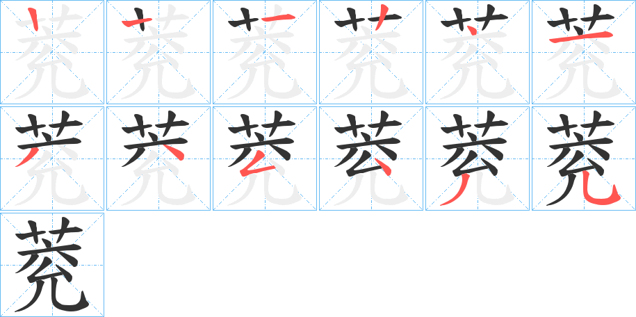 萒的笔顺分步演示