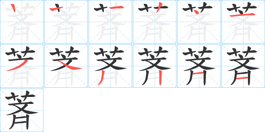 萕的笔顺分步演示