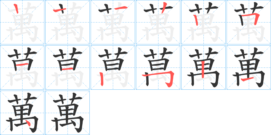 萬的笔顺分步演示