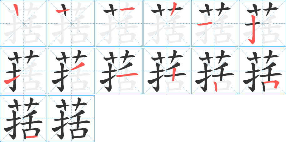 葀的笔顺分步演示