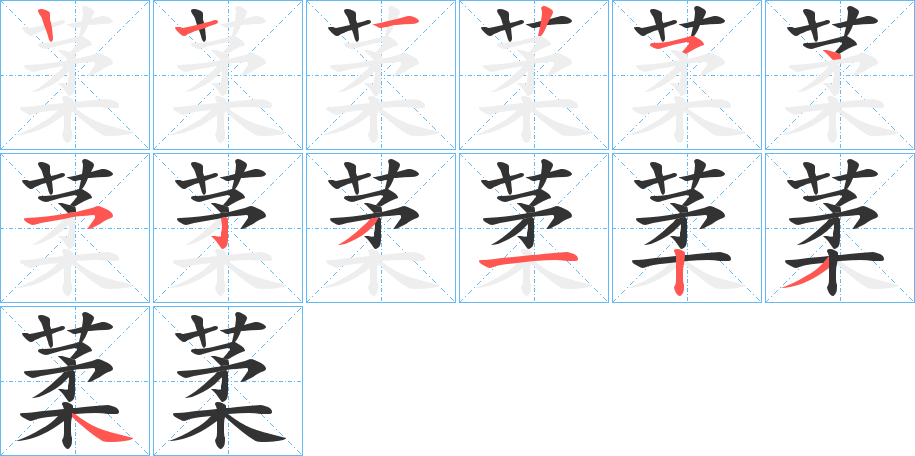 葇的笔顺分步演示