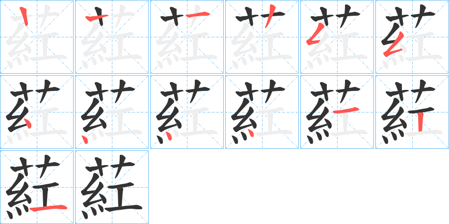 葒的笔顺分步演示