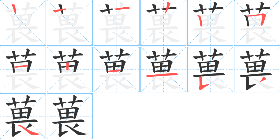 葨的笔顺分步演示