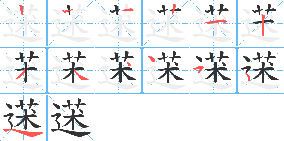 蒁的笔顺分步演示