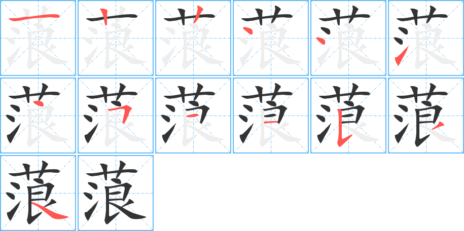 蒗的笔顺分步演示