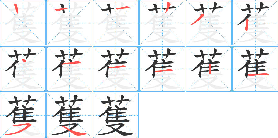 蒦的笔顺分步演示