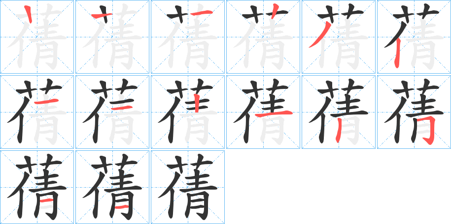 蒨的笔顺分步演示