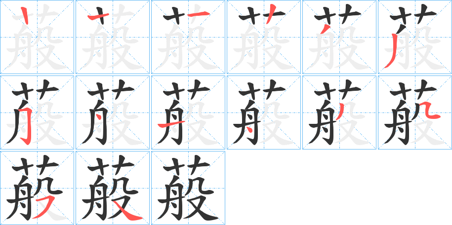 蒰的笔顺分步演示