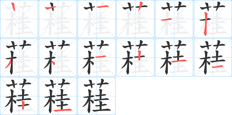 蓕的笔顺分步演示