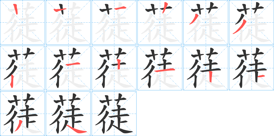 蓗的笔顺分步演示