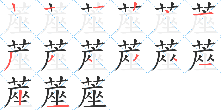 蓙的笔顺分步演示