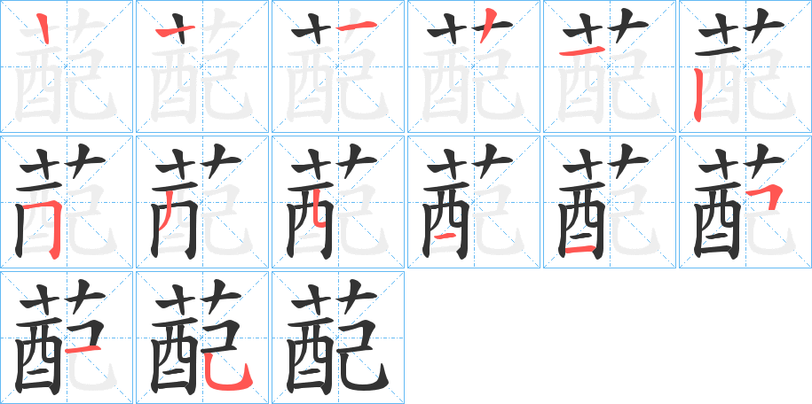 蓜的笔顺分步演示