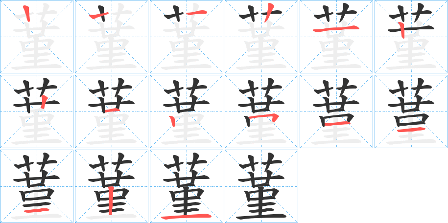 蓳的笔顺分步演示