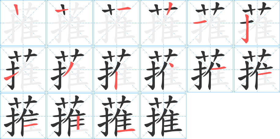 蓷的笔顺分步演示