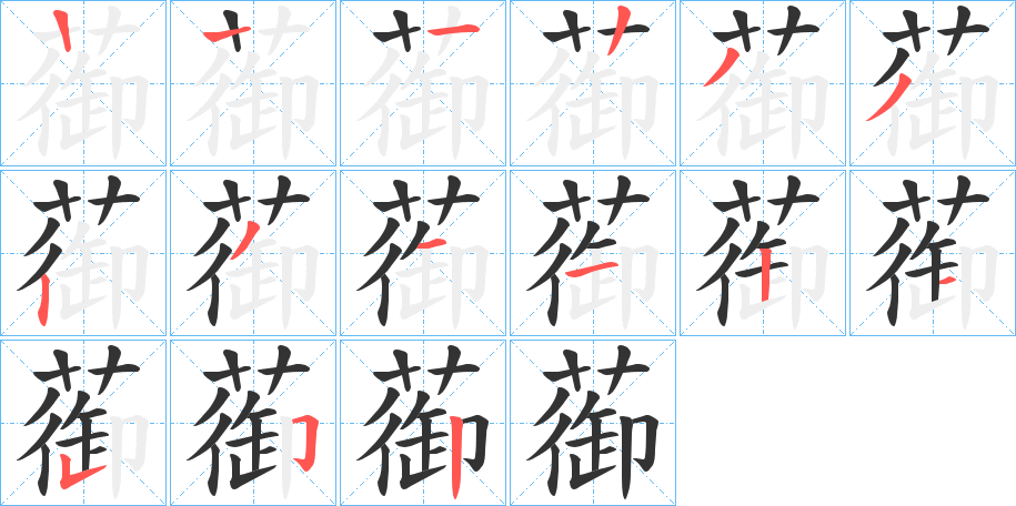 蓹的笔顺分步演示