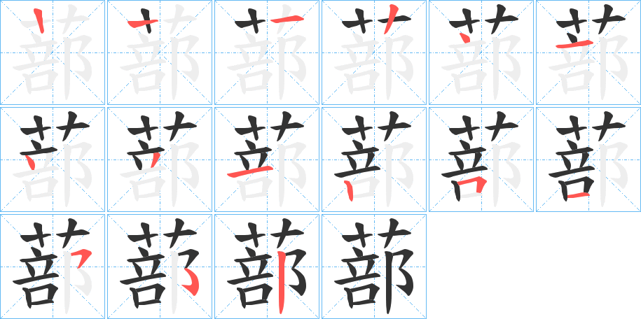 蔀的笔顺分步演示