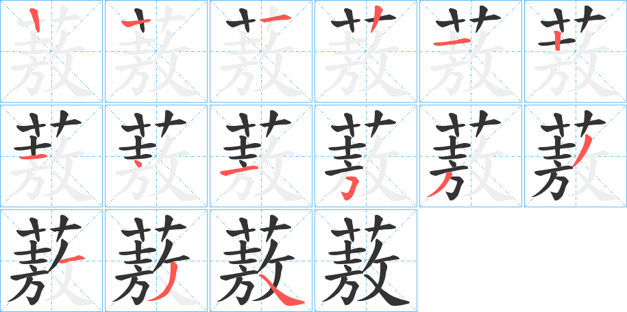 蔜的笔顺分步演示