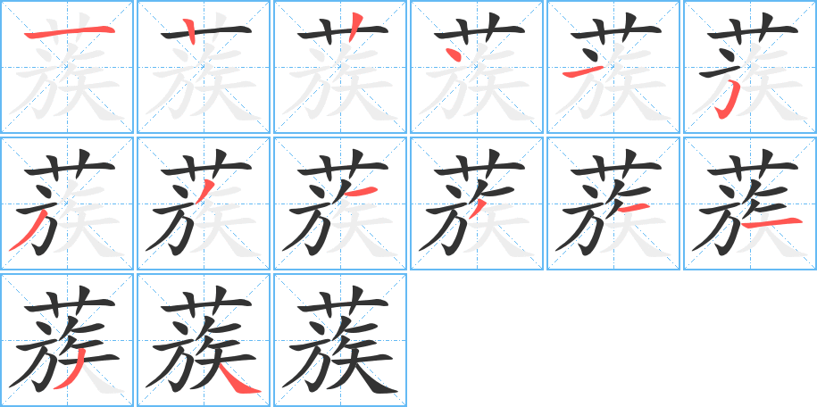 蔟的笔顺分步演示