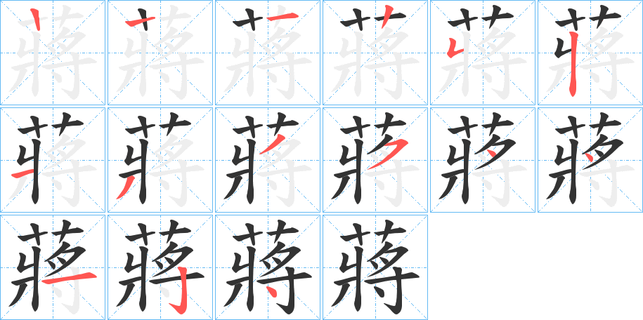 蔣的笔顺分步演示