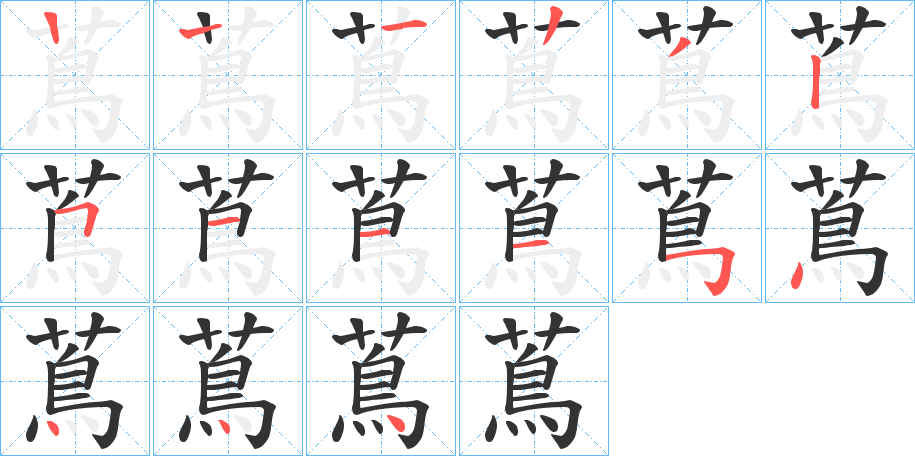 蔦的笔顺分步演示