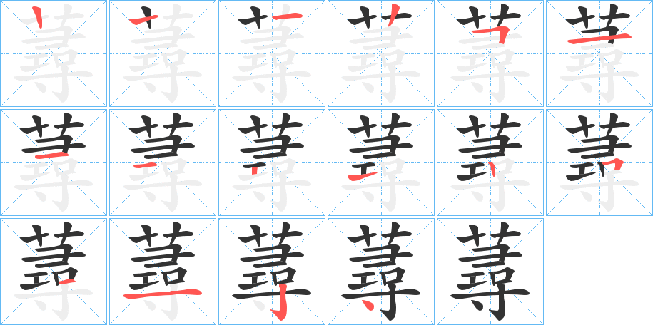蕁的笔顺分步演示