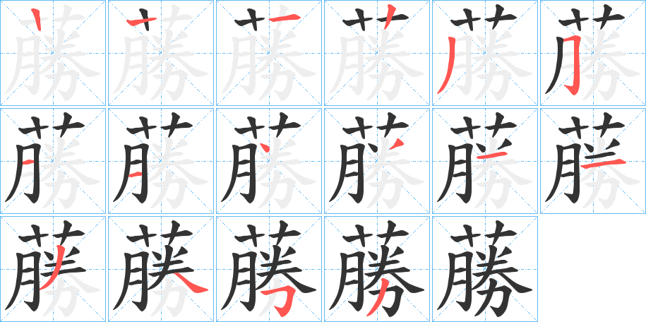 蕂的笔顺分步演示