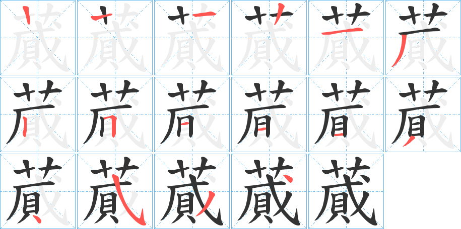 蕆的笔顺分步演示