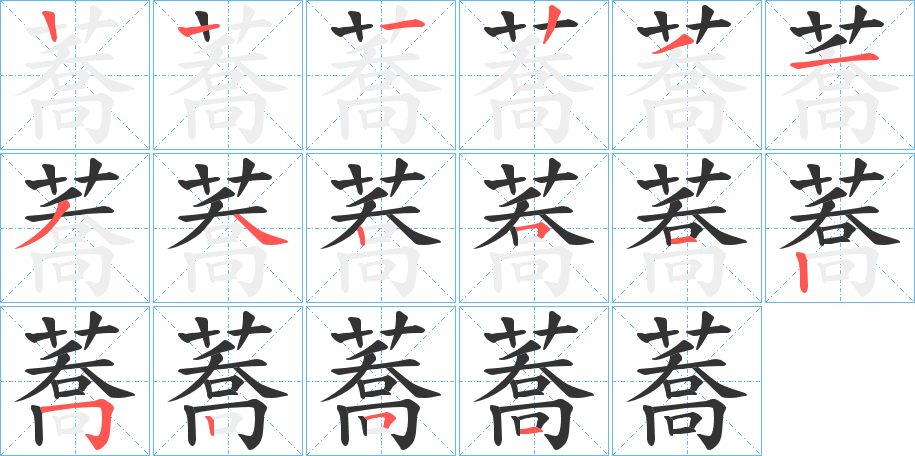 蕎的笔顺分步演示