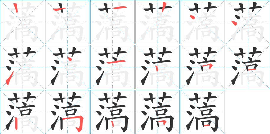 薃的笔顺分步演示