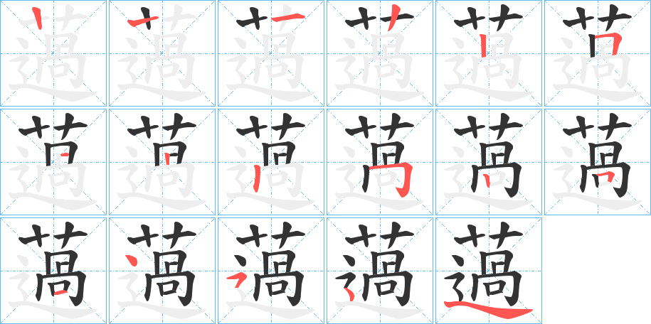 薖的笔顺分步演示